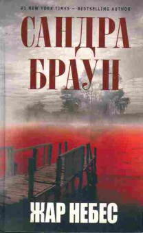 Книга Браун С. Жар небес, 11-8701, Баград.рф